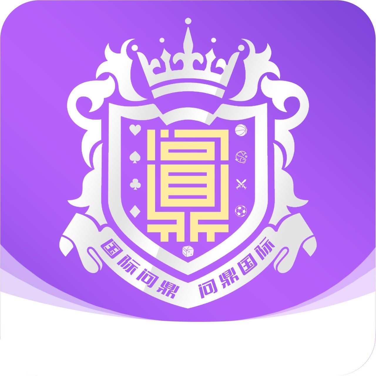 问鼎国际